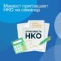 Минюст приглашает НКО на семинар