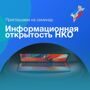 Информационная открытость НКО