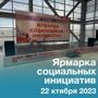 Ярмарка социальных инициатив-2023 прошла вдохновляюще