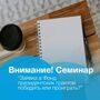 Внимание! Семинар