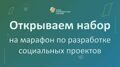 ФПГ открывает набор на марафон по разработке социальных проектов