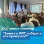 Состоялся семинар "Заявка в ФПГ: победить или проиграть?"