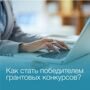 Как стать победителем грантовых конкурсов?