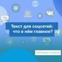 Текст для соцсетей: что в нём главное?