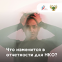 Что изменится в отчетности для НКО?