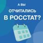 А вы отчитались в Росстат?