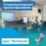 Социокультурное проектирование. Курс "Интенсив"