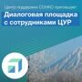 Приглашаем на диалоговую площадку с ЦУР Камчатского края